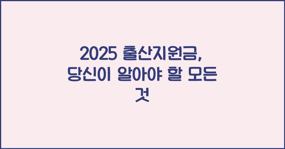 2025 출산지원금