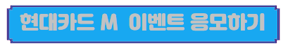 현대카드 M 이벤트 응모하기