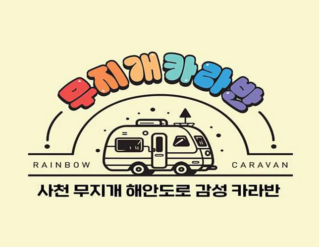 무지개카라반