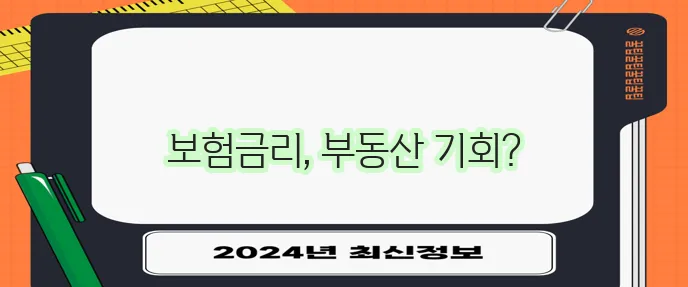 라이나생명 보험 금리 활용한 부동산 투자 전략이 중요합니다