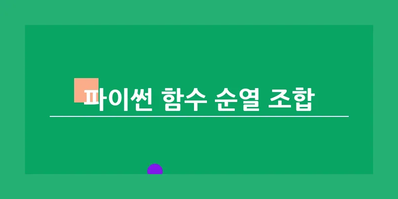 파이썬 함수 순열 조합_17