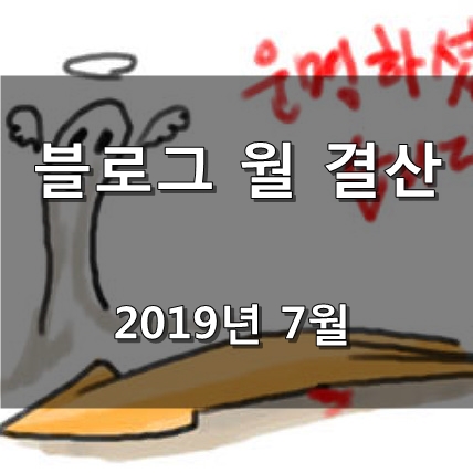  [블로그 월 결산] 2019.07 월 결산