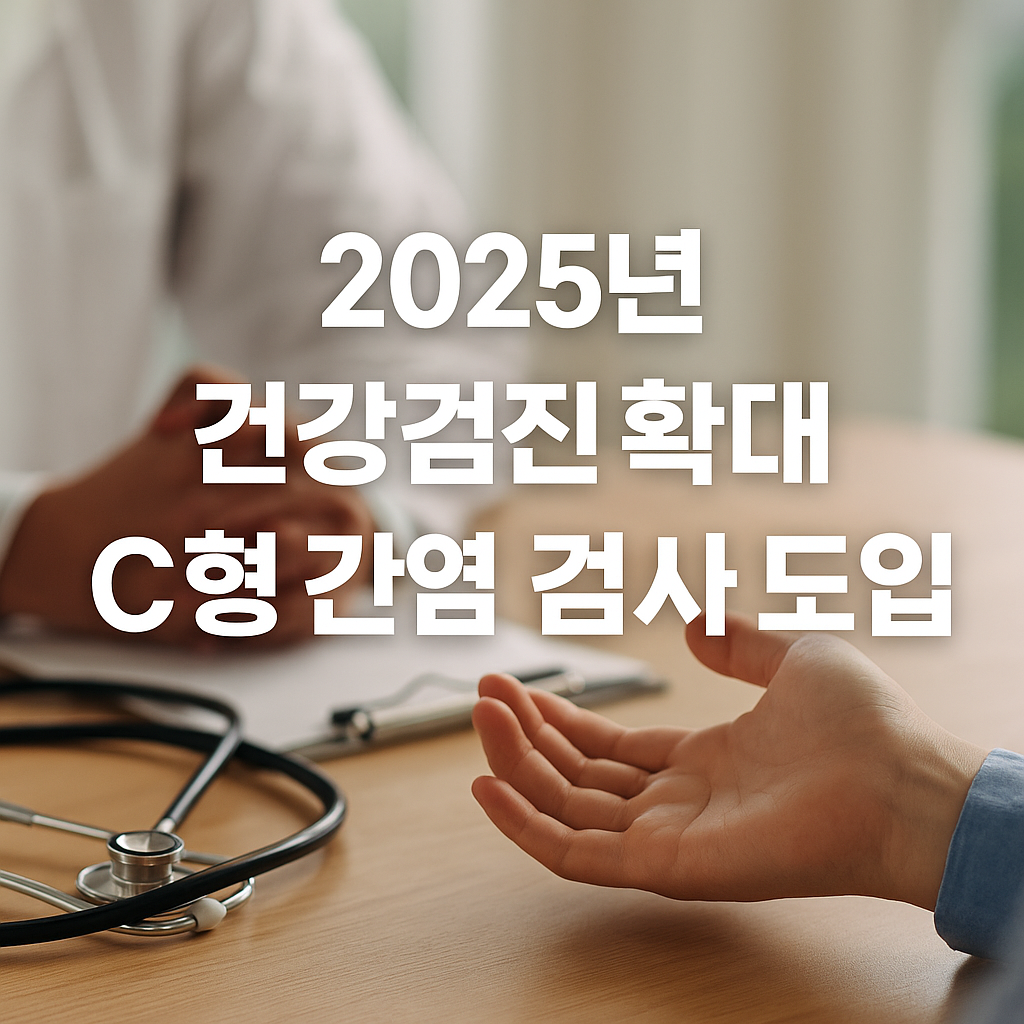 2025년 건강검진 확대 - C형 간염 항체검사 포함 안내 썸네일