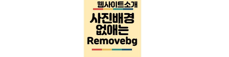 사진배경-없애는-removebg