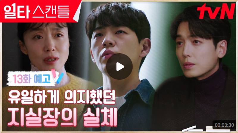  일타스캔들 13화 14화 다시보기 지실장 지동희 비밀