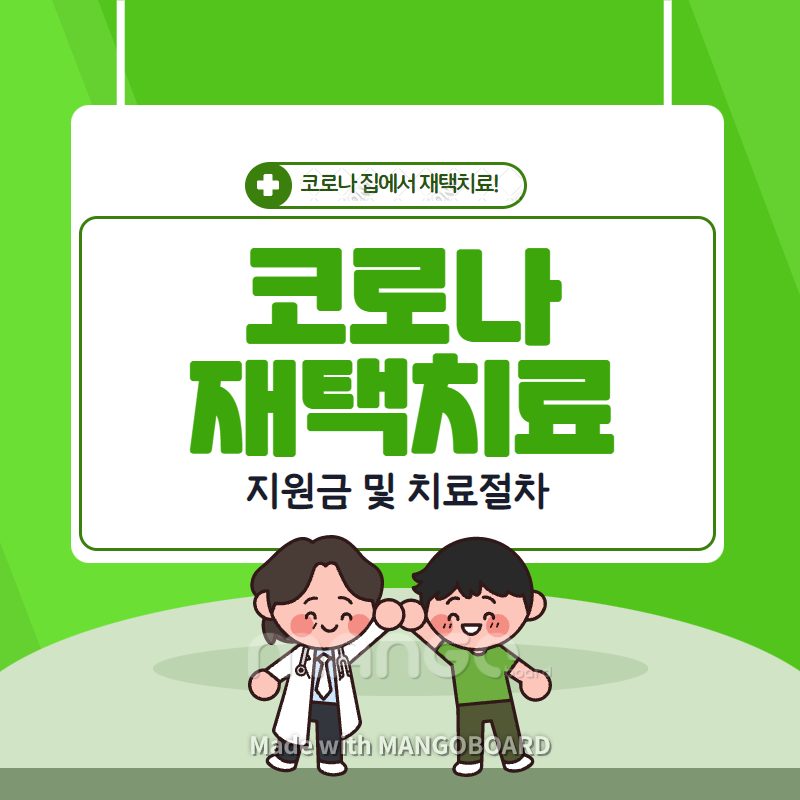  코로나 재택치료 지원금 신청방법
