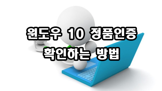  윈도우 10 정품 인증 확인 방법