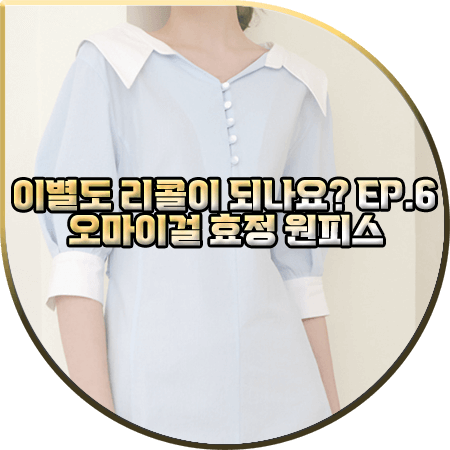  이별도 리콜이 되나요? 6회 오마이걸 효정 원피스 :: 아티드 배색 카라 롱 원피스 : 효정 패션