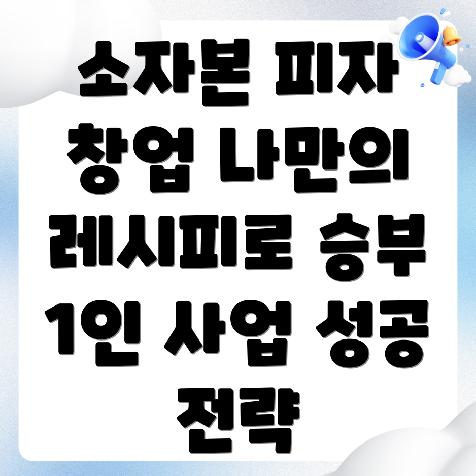 소규모 자본 피자집 창업