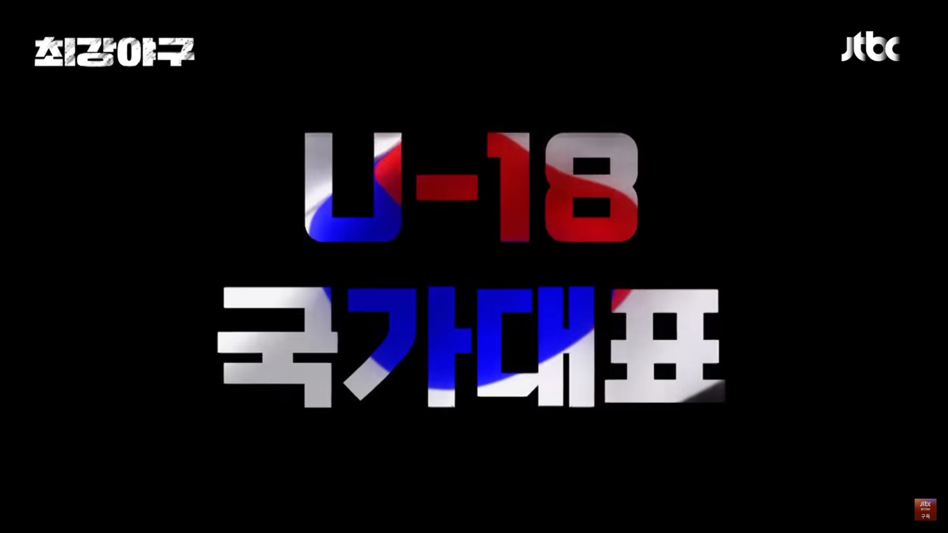 U-18-국가대표