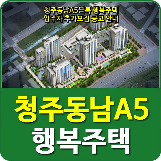 청주동남A5블록 행복주택 입주자 추가모집 공고 안내