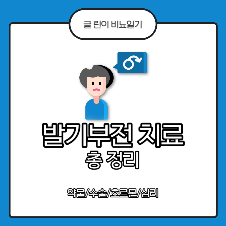  발기부전 치료 총 정리 : 약물/수술/호르몬/심리