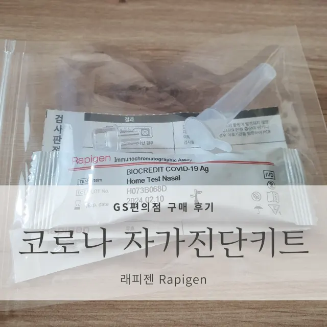 코로나19 자가진단키트 사용법 및 GS편의점 구매 후기, CU편의점 구매 팁