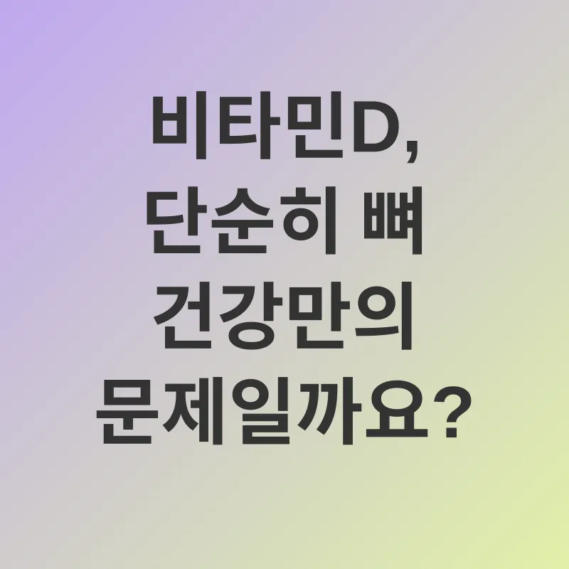 비타민D 결핍_1