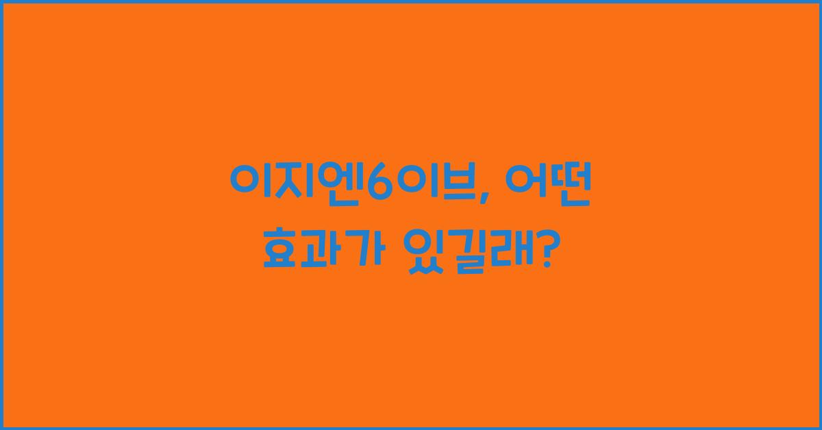 이지엔6이브
