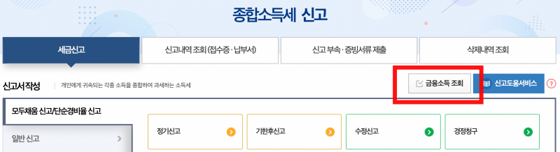 국세청-홈택스-금융소득조회화면