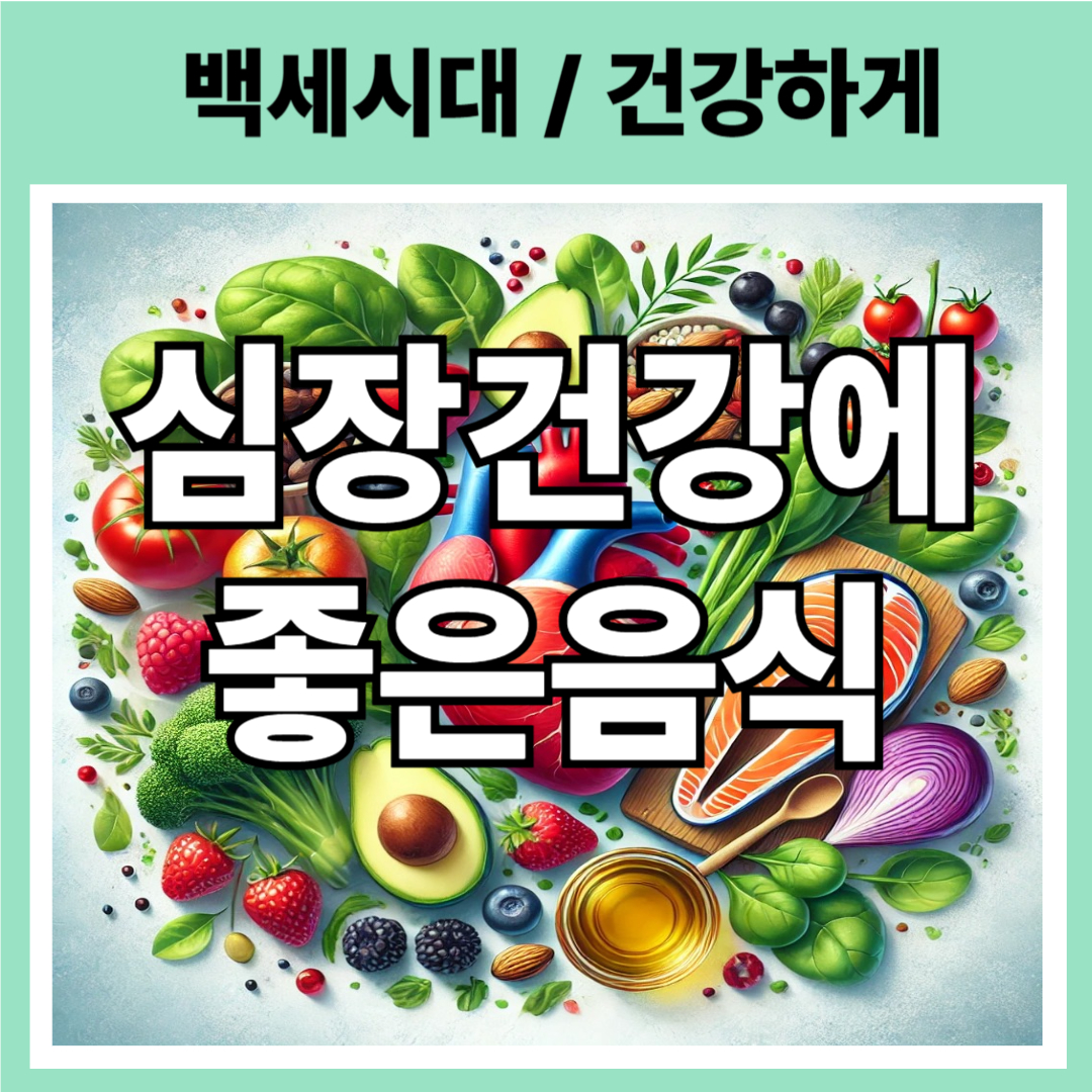 심장에 좋은 음식