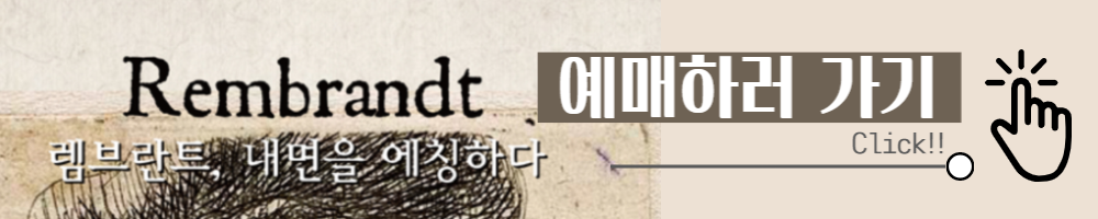 렘브란트 서울 전시회 추천 램브란트 성서화 에칭 내면을 에칭하다 최대규모 판화 전시회 부띠크모나코뮤지엄