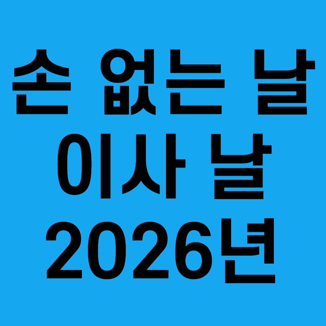 2026년 손없는날