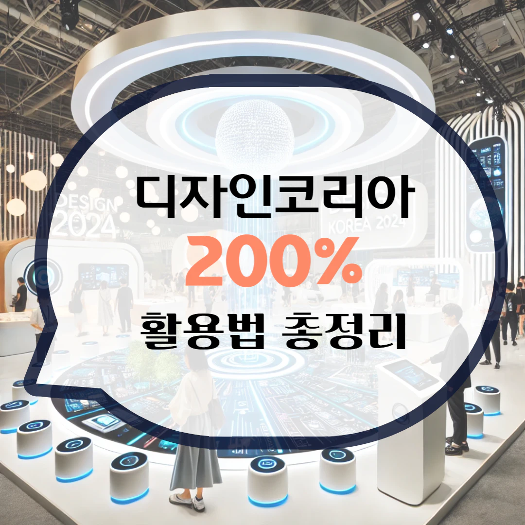 디자인코리아2024