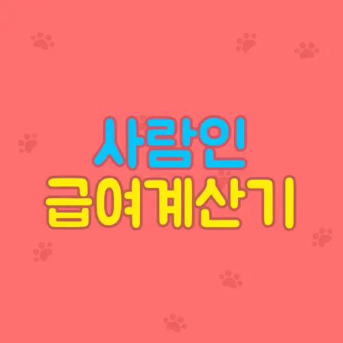 사람인 급여계산기