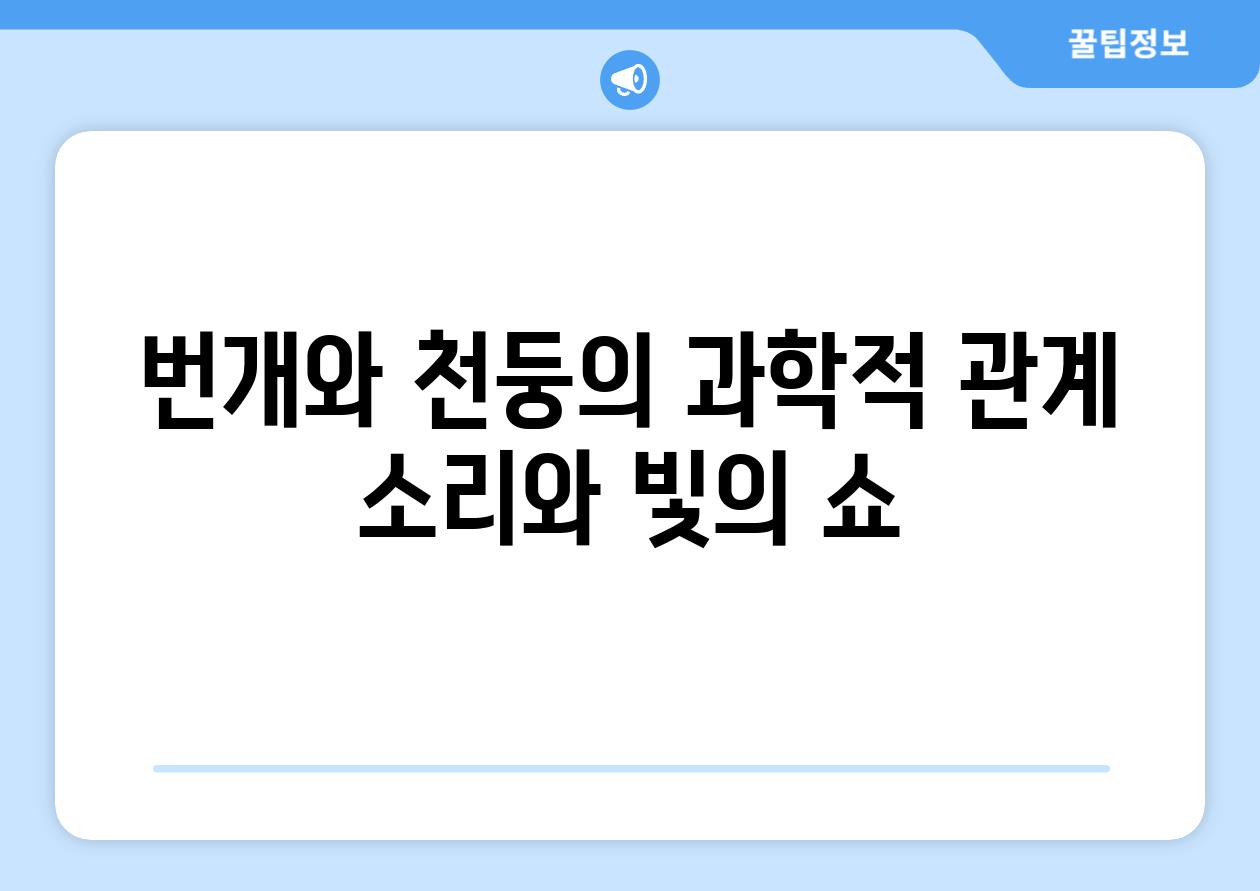 번개와 천둥의 과학적 관계 소리와 빛의 쇼