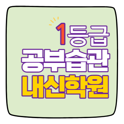  호평동 영수학원 고1 고2 고3 수학 중3 중2 중1 영어 고등중등 남양주