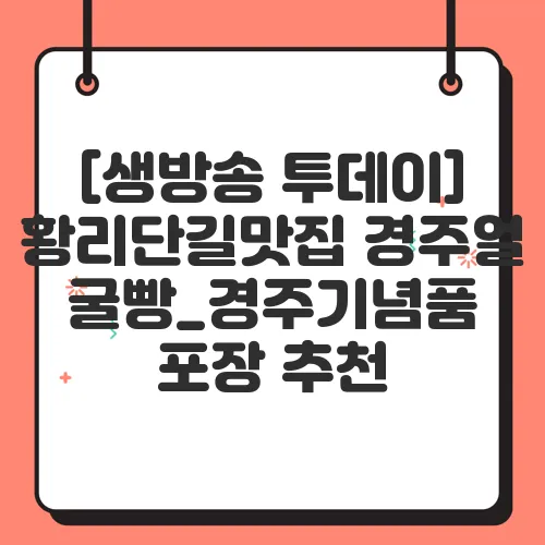 [생방송 투데이] 황리단길맛집 경주얼굴빵_경주기념품 포장 추천