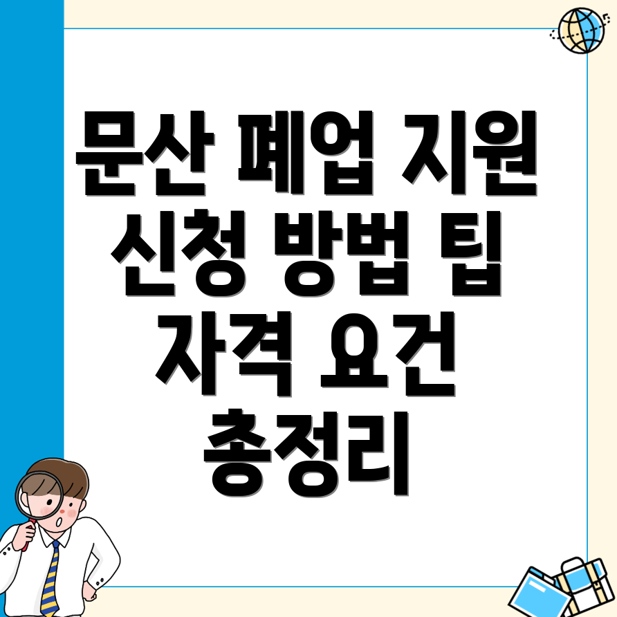 폐업지원금 신청