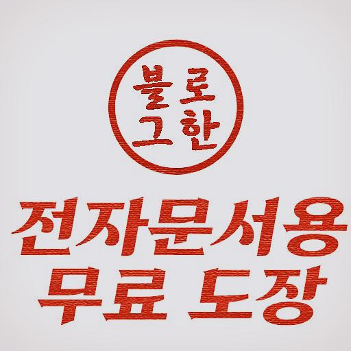  스캔 필요 없는 무료 전자문서 도장 이미지 만들어 주는 곳