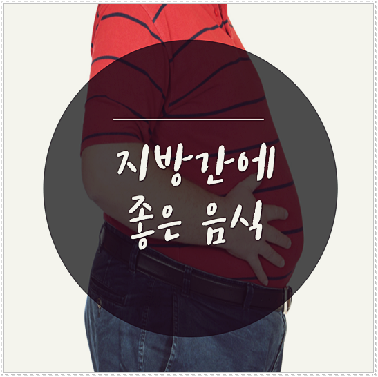  지방간에 좋은 음식  마음껏 욺직이자