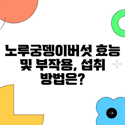 노루궁뎅이버섯 효능 및 부작용, 섭취 방법은?