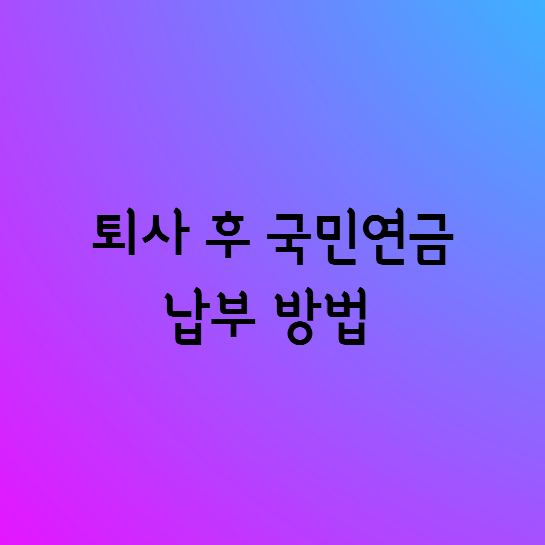  퇴사 후 국민연금은 어떻게? 지원받을 수 있을까?