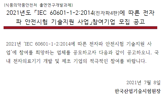  [산업통상자원부] 2021년 전자파 안전시험 기술지원 사업 참여기업 모집 공고
