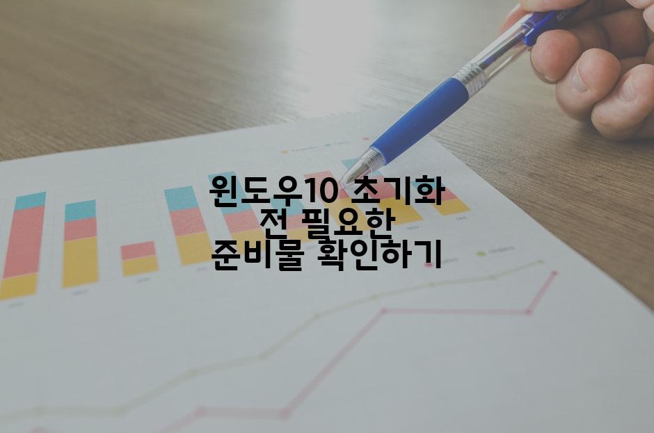 윈도우10 초기화 전 필요한 준비물 확인하기