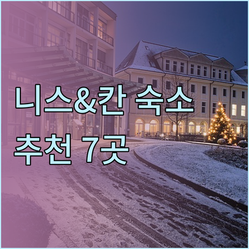 프랑스 니스&칸 숙소 추천 7곳 체크