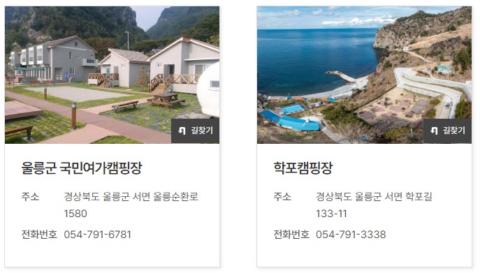 울릉도 캠핑장 리스트, 주소, 위치, 고객센터 전화번호 정리