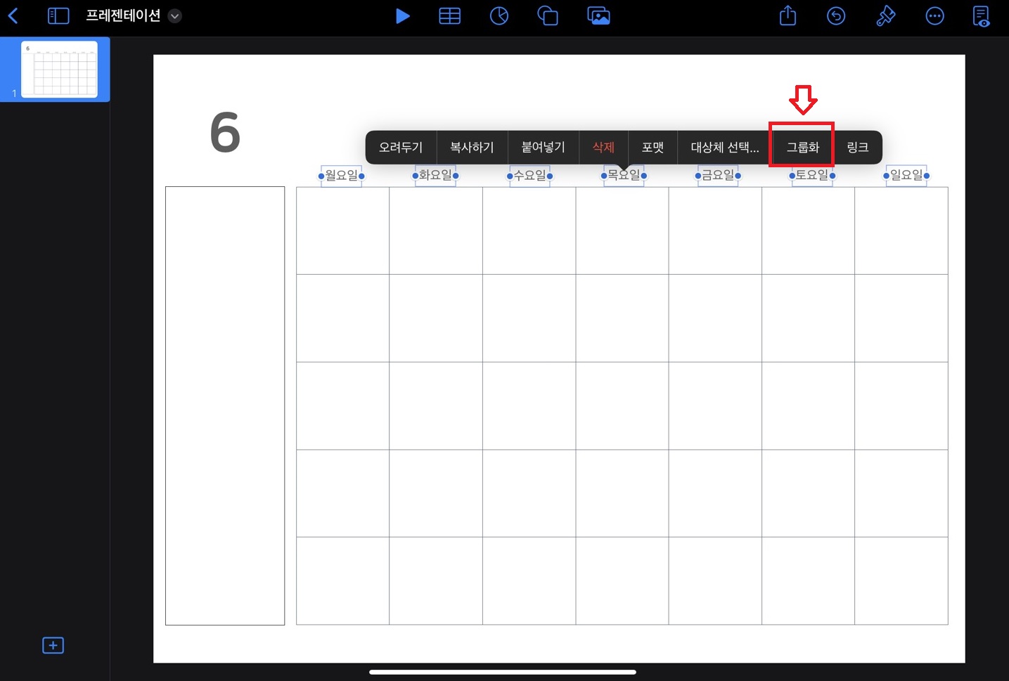 키노트 그룹화 만들기