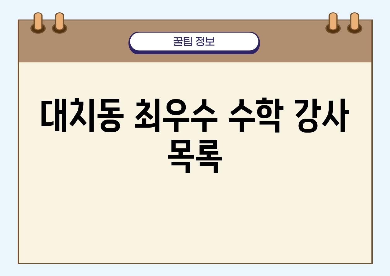 대치동 최우수 수학 강사 목록