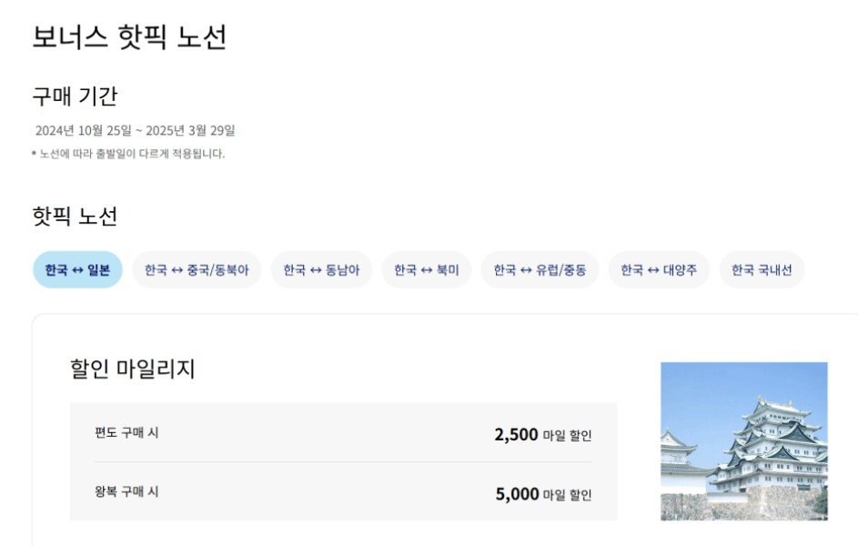 대한항공 마일리지 보너스 핫픽 노선
