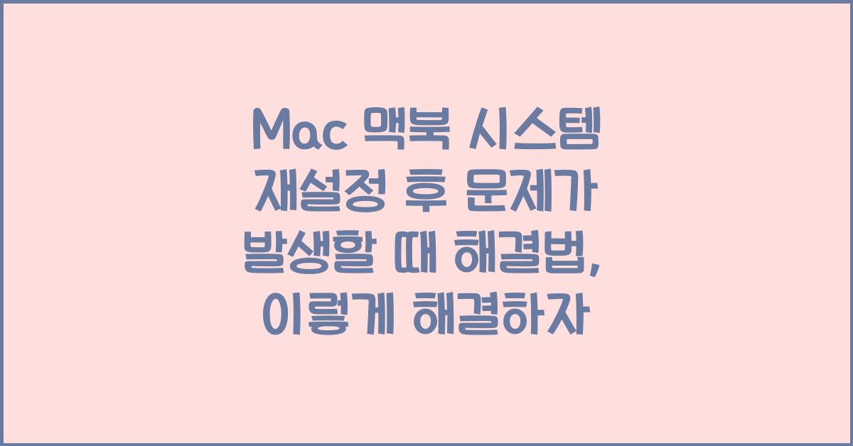 Mac 맥북 시스템 재설정 후 문제가 발생할 때 해결법