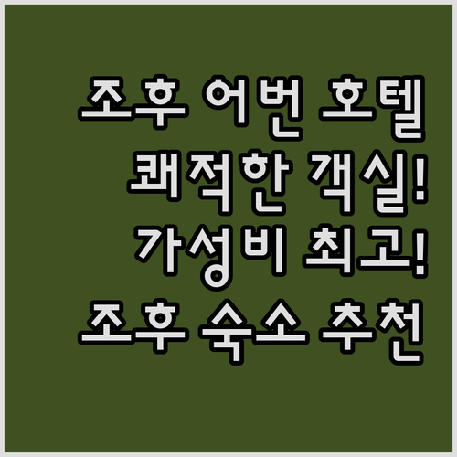 조후 어번 호텔.. 쾌적한 객실과 풍