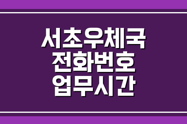  서울서초우체국 전화번호 및 업무시간