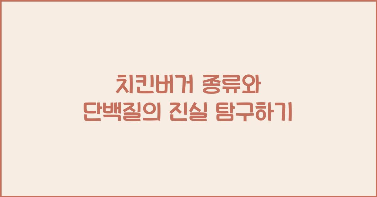 치킨버거 종류, 단백질의 진실은?  