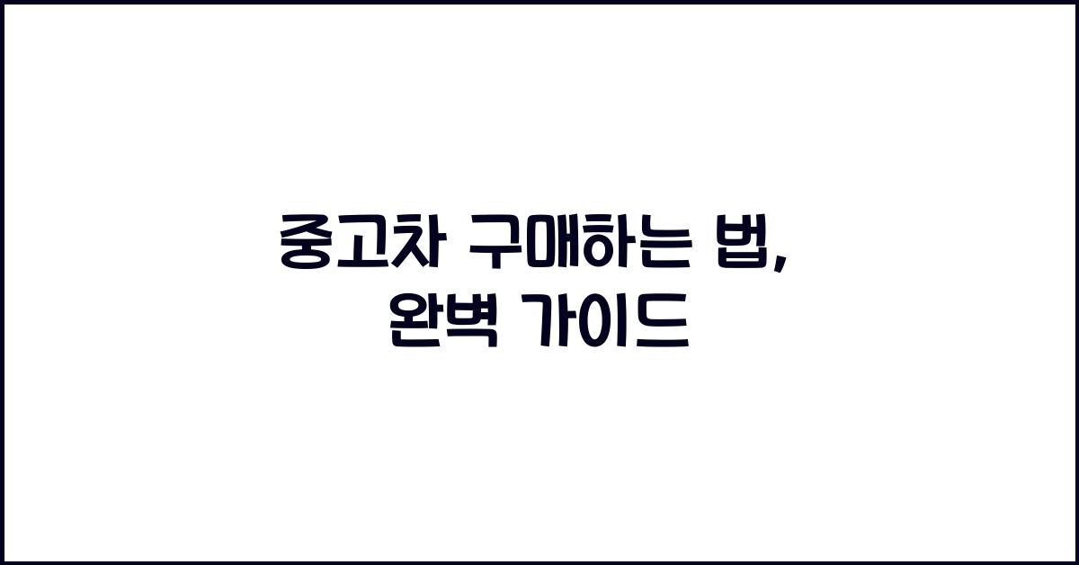 중고차 구매하는 법