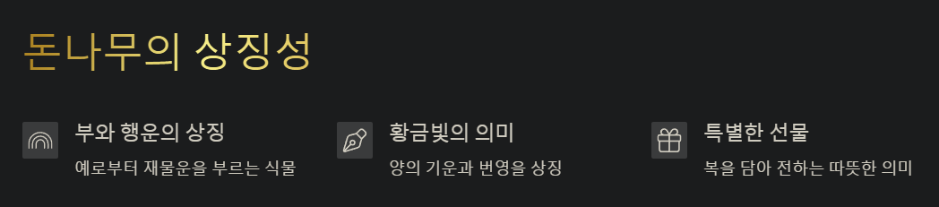 돈나무의 상징성 예시