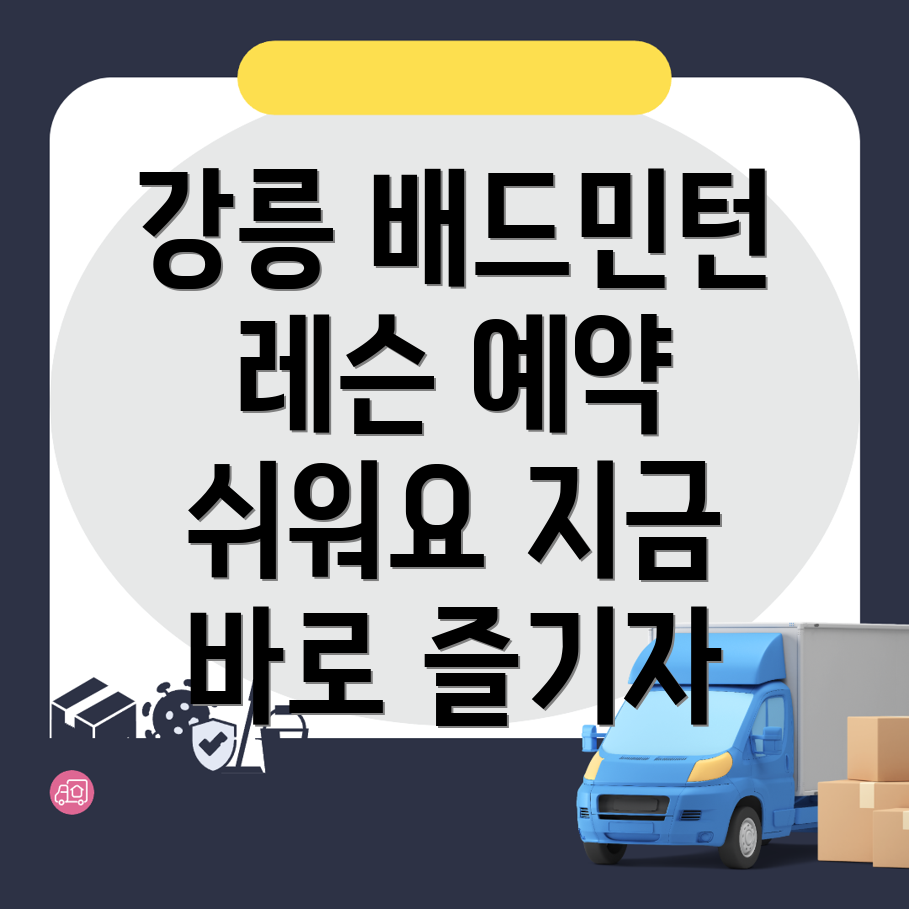 강릉시 남문동 배드민턴센터