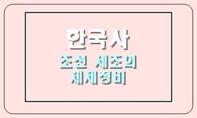  조선 세조의 체제 정비