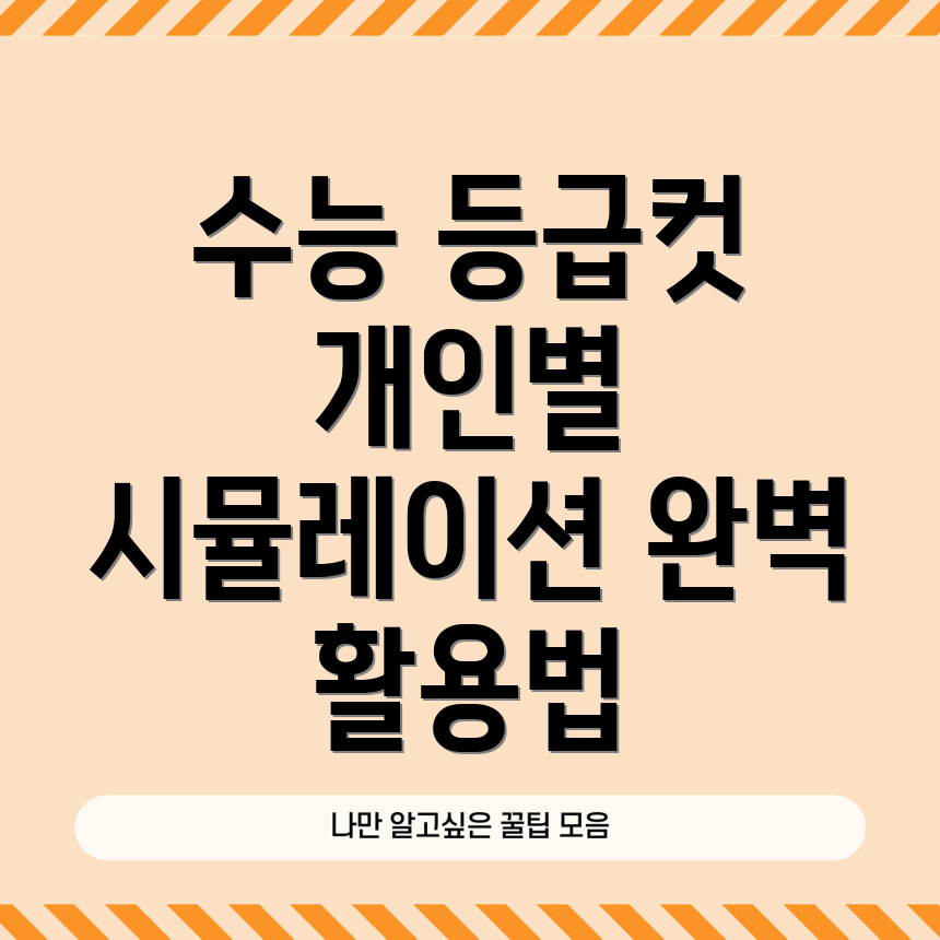 수능 개인별 등급컷