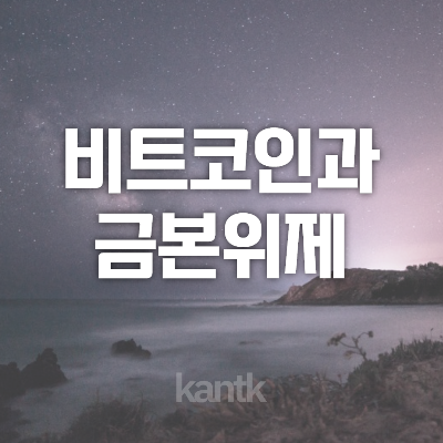  비트코인과 금본위제